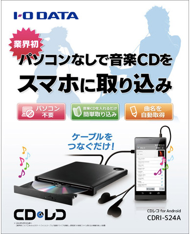 Cdをパソコンを使わずandroidスマートフォンに直接取り込めるドライブ Cdレコ が4月30日頃に登場へ Gapsis