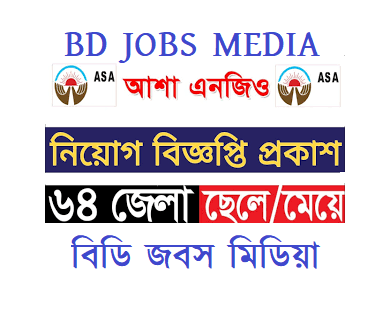 আশা এনজিও নিয়োগ বিজ্ঞপ্তি ২০২৩ - asa ngo job circular 2023 - all ngo job circular 2023 - এনজিও নিয়োগ বিজ্ঞপ্তি ২০২৩