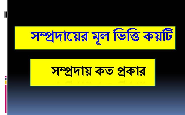 সম্প্রদায় কত প্রকার - সম্প্রদায়ের মূল ভিত্তি কয়টি