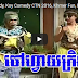 Khmer Comedy, Koy Comedy CTN 2016, Khmer Fun, Koy, Kren, Khmer TV Funny Show 