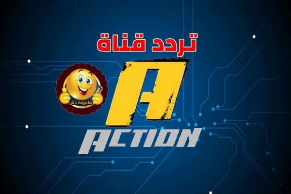 تردد قناة ام بي سي اكشن الجديد MBC ACTION