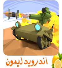 تنزيل لعبة الدبابات  IronBlaster : Online Tank Battle