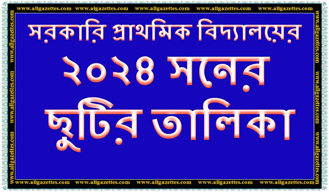 সরকারি প্রাথমিক বিদ্যালয়ের ২০২৪ সনের  ছুটির তালিকা