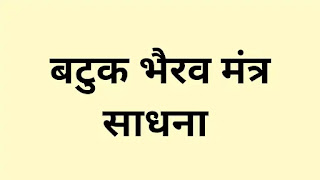 बटुक भैरव मंत्र साधना, batuk bhairav mantra sadhna, batuk bhairav mantra in hindi, batuk bhairav mantra in english, batuk bhairav mantra sadhna benefits, batuk bhairav chamatkaar