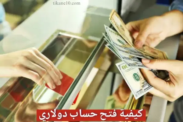 كيفية فتح حساب بالدولار في البنوك المصرية