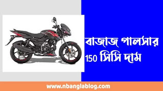 বাজাজ পালসার 150 সিসি দাম কত | Bajaj Pulsar 150 Price In Bangladesh