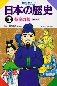 学研まんが 日本の歴史 (3) 奈良の都―奈良時代