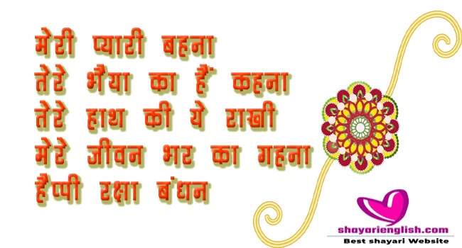 Rakshabandhan shayari in english and hindi for brothers and sisters | Rakhi shayari