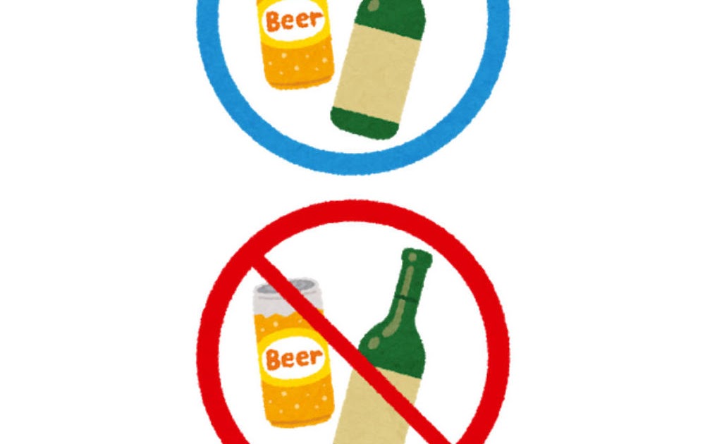 アルコールok 禁止のマーク かわいいフリー素材集 いらすとや アルコールok 禁止のマーク かわいいフリー素材集 いらすとや