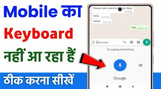 Mobile mein keyboard Nahin A raha hai