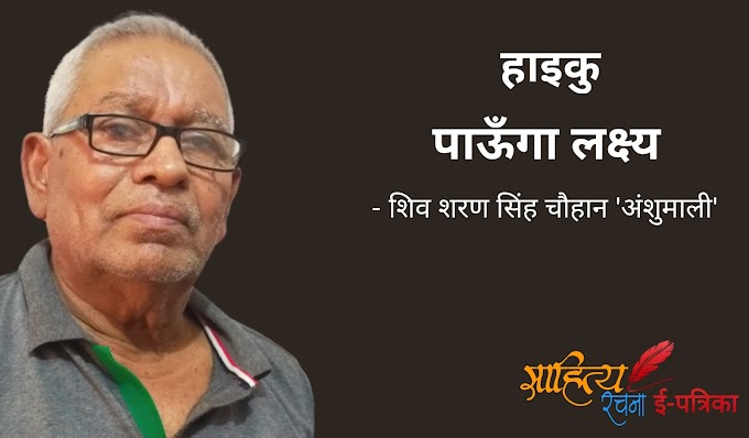 पाऊँगा लक्ष्य - हाइकु - शिव शरण सिंह चौहान 'अंशुमाली'