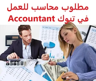   An accountant is required to work in Tabuk  To work for an institution working in the field of restaurants and cafes in Tabuk  Education: Accountant