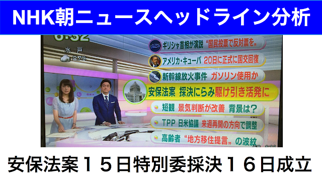 安保法案１５日特別委採決１６日成立NHK