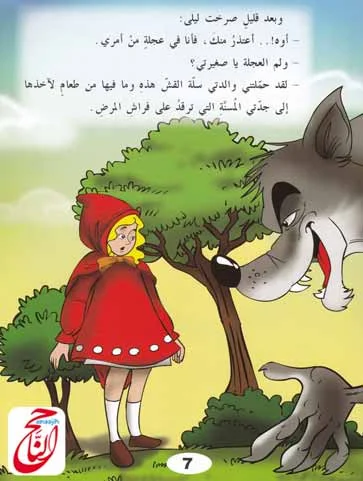 اليوم مع قصة جديدة بعنوان ليلى والذئب وهي من قصص خيالية مصوره و مكتوبه و pdf