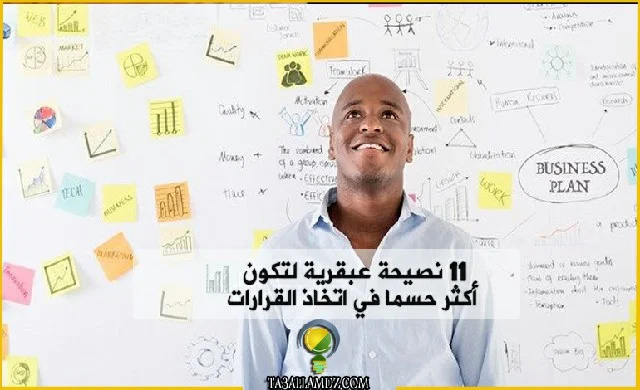  نصيحة عبقرية لتكون أكثر حسما في اتخاذ القرارات