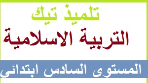دروس ملخصات تمارين وامتحانات التربية الاسلامية السادس ابتدائي دروس ملخصات تمارين وامتحانات التربية الاسلامية السادس ابتدائي