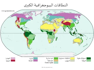  دروس البيوجغرافية للأستاذ جمال شعوان بالكلية متعددة التخصصات تازة 2018