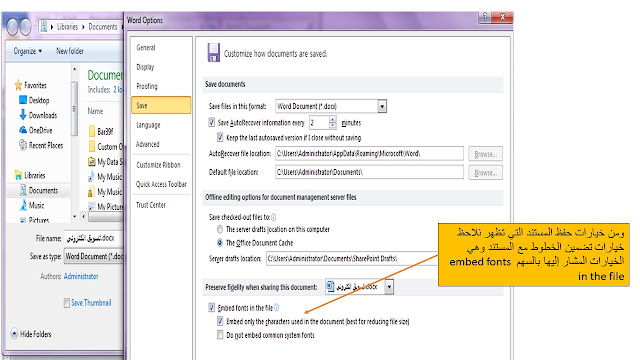 كيفية تضمين خطوط fonts برنامج الوورد Microsoft word بحيث يفتح البرنامج بنفس الخطوط على أى جهاز آخر