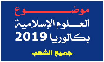 موضوع العلوم الإسلامية (الشريعة) بكالوريا 2019 جميع الشعب.