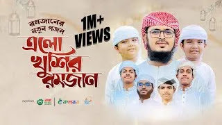 Elo Khushir Ramjan Lyrics (এলো খুশির রমজান) Muhammad Badruzzaman। Kalarab