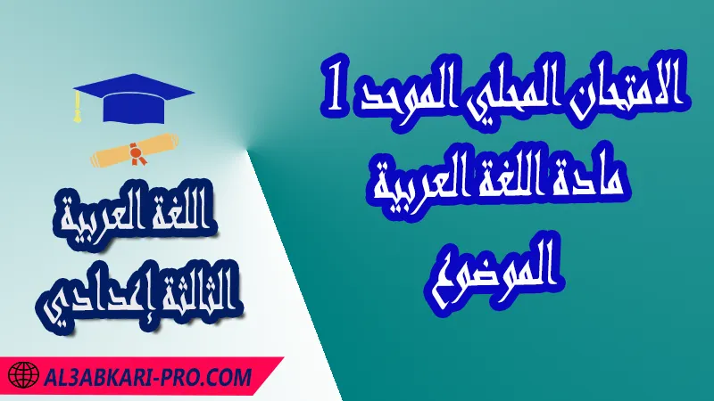 تحميل الامتحان المحلي الموحد 1 مادة اللغة العربية الثالثة اعدادي - الموضوع الامتحان الموحد المحلي لمادة اللغة العربية الثالثة إعدادي , امتحانات جهوية في اللغة العربية الثالثة اعدادي مع التصحيح لجميع جهات المغرب , نموذج الامتحان الجهوي مادة اللغة العربية , الامتحان الجهوي الموحد للسنة الثالثة اعدادي في مادة اللغة العربية , امتحانات جهوية للسنة الثالثة اعدادي اللغة العربية مع التصحيح , امتحانات جهوية في مادة اللغة العربية للسنة الثالثة إعدادي مع الحلول , الإمتحان الموحد الجهوي للسنة الثالثة إعدادي , امتحانات جهوية للسنة الثالثة إعدادي في اللغة العربية مع التصحيح , امتحان اللغة العربية للسنة الثالثة اعدادي خيار عربي , موحد اللغة العربية للسنة الثالثة إعدادي الدورة الاولى , موحد اللغة العربية للسنة الثالثة إعدادي الدورة الثانية , الامتحان الموحد المحلي لمادة اللغة العربية مستوى الثالثة إعدادي , موحد اللغة العربية للسنة الثالثة إعدادي خيار عربي , الامتحان الجهوي للسنة الثالثة إعدادي , امتحانات جهوية للسنة الثالثة اعدادي مع التصحيح , الامتحان الجهوي الموحد للسنة الثالثة اعدادي pdf