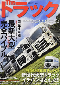 The トラック 最新大型トラック完全バイブル (別冊ベストカー)