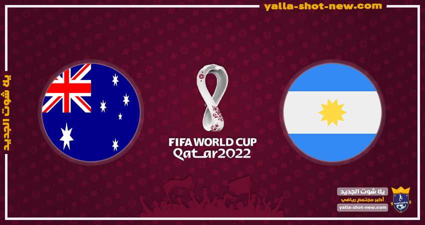 مشاهدة مباراة الارجنتين واستراليا اليوم فى كأس العالم 2022