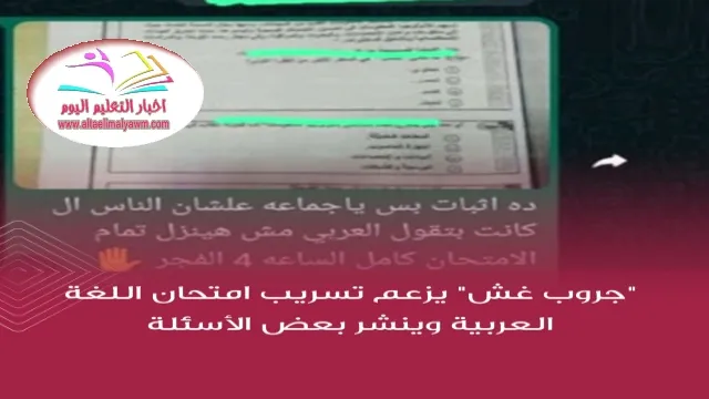 جروب غش  :  يزعم تسريب امتحان اللغة العربية ..  وينشر بعض الأسئلة