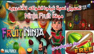 تحميل لعبة نينجا الفواكه للموبايل  Ninja Fruit