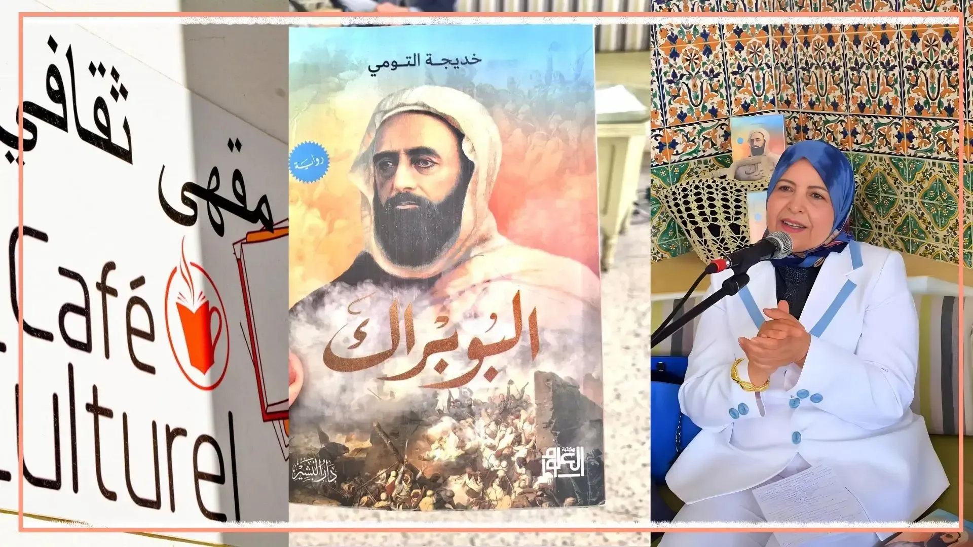 البوبراك   كتاب روائي جديد للأديبة خديجة التومي .