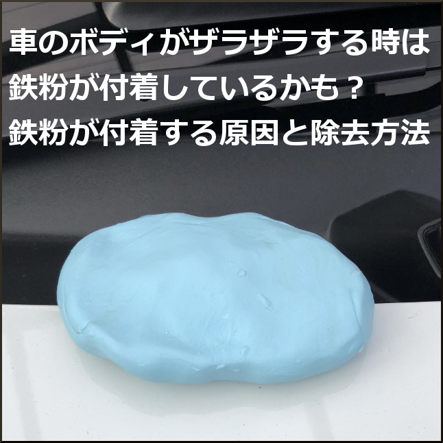 車のボディがザラザラする時は鉄粉が付着しているかも 鉄粉が付着する原因と除去方法 爺キンの趣味部屋