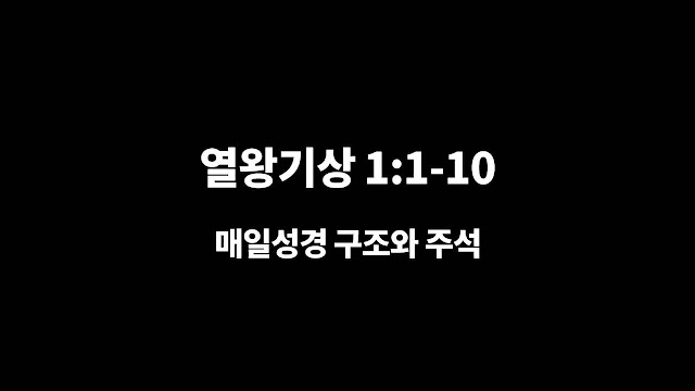 열왕기상 1장 1절-10절, 다윗의 노쇠함과 아도니야의 야망 - 매일성경 큐티 구조와 주석