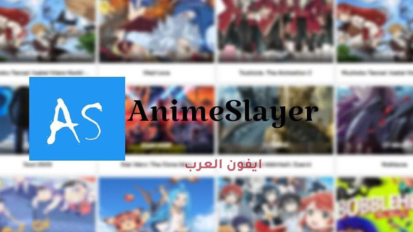 تحميل انمي سلاير للايفون