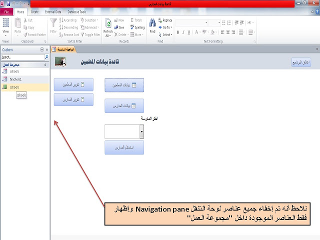 إنشاء مجموعات معينة فى لوحة التنقل Navigation pane وإظهار هذه المجموعات فقط فى قاعدة البيانات database في برنامج الاكسيس access وإخفاء  hide باقى العناصر 