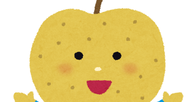 梨のキャラクター かわいいフリー素材集 いらすとや