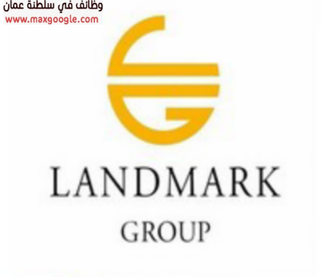 تعلن مجموعة لاندمارك بمجال التجزئة عن توفر وظائف جديدة في عمان 2023