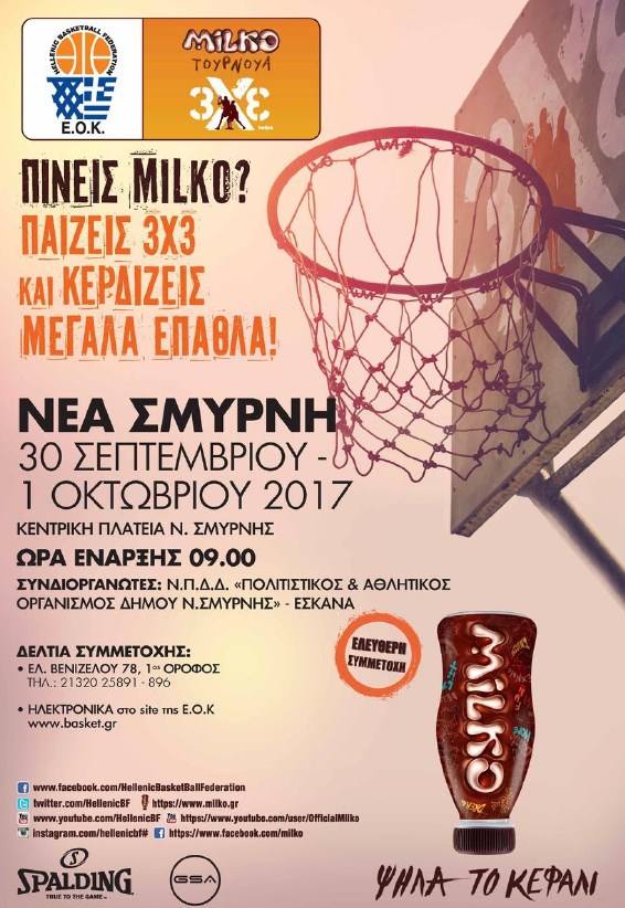  Τα Τουρνουά Milko 3x3 της Ε.Ο.Κ. αυτό το Σαββατοκύριακο (30/9 - 1/10) στην κεντρική πλατεία της Νέας Σμύρνης. Δήλωσε ηλεκτρονικά την συμμετοχή της ομάδας σου.