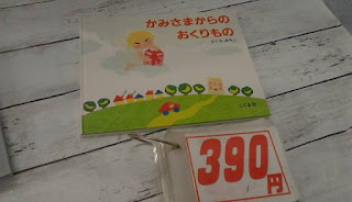 中古絵本　かみさまからのおくりもの　３９０円