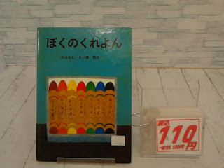 中古絵本　ぼくのくれよん　１１０円