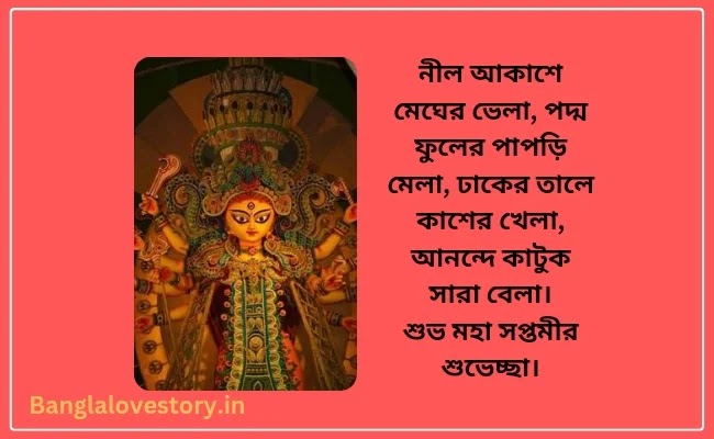 Subho Maha Saptami SMS in Bengali