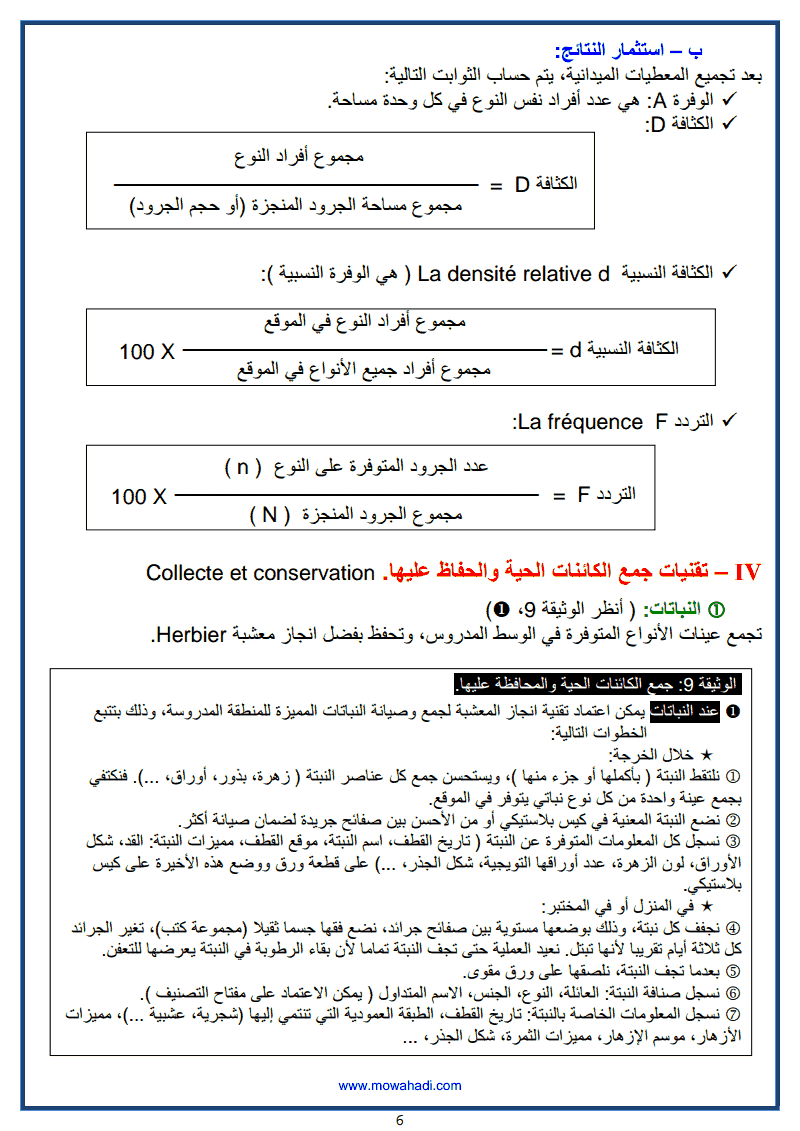 بعض التقنيات الميدانية لعلم البيئة-6