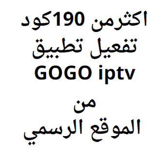 اكثرمن 190كود تفعيل تطبيق GOGO iptv من الموقع الرسمي