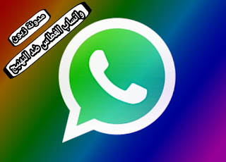 تحميل واتساب الغطاس ضد التهنيج 2021 النسخة الجديدة  Whatsapp plunger .