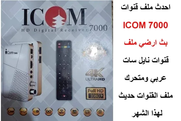احدث ملف قنوات ICOM 7000 COMBO 2023