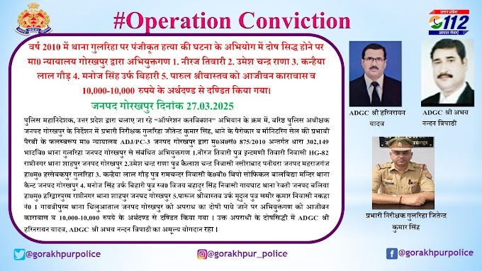  वर्ष 2010 में थाना गुलरिहा पर पंजीकृत हत्या की घटना के अभियोग में दोष सिद्ध होने पर मा0 न्यायालय गोरखपुर द्वारा अभियुक्तगण 1. नीरज तिवारी 2. उमेश चन्द्र राणा 3. कन्हैया लाल गौड़ 4. मनोज सिंह उर्फ बिहारी 5. पारुल श्रीवास्तव को आजीवन कारावास व 10,000-10,000 रुपये के अर्थदण्ड से दण्डित किया गया