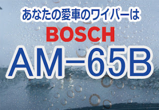 BOSCH AM-65B ワイパー　感想　評判　口コミ　レビュー　値段