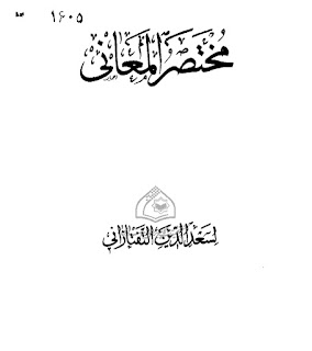    Mukhtasar Al Maani / مختصر المعانی  by اسد الدین تفتازانی