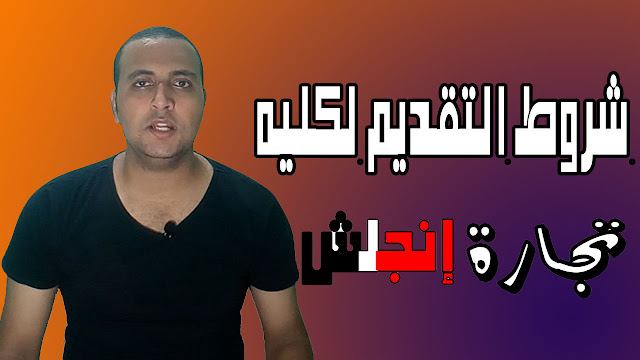 شروط التقديم لكليه تجاره إنجليزي - ازاي تدخل تجاره إنجليزي بعد الثانويه العامه