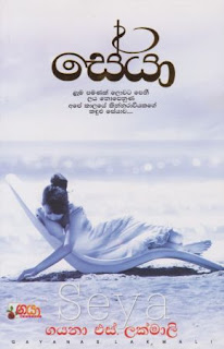 Seya by Gayana S Lakmali Sinhala Novel PDF Free Download