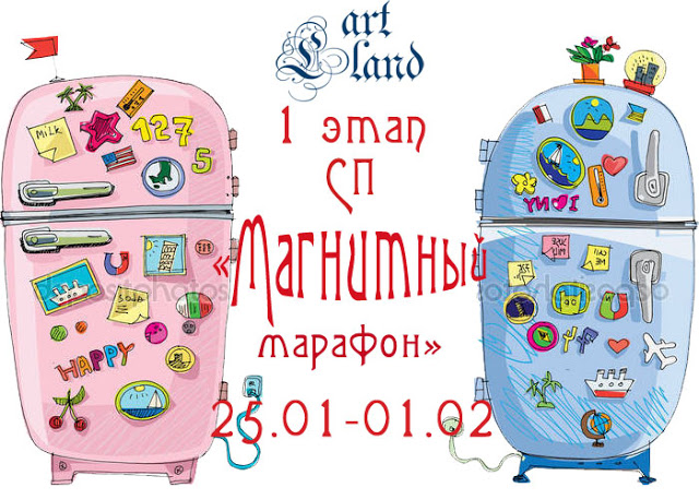 СП "Магнитный марафон"